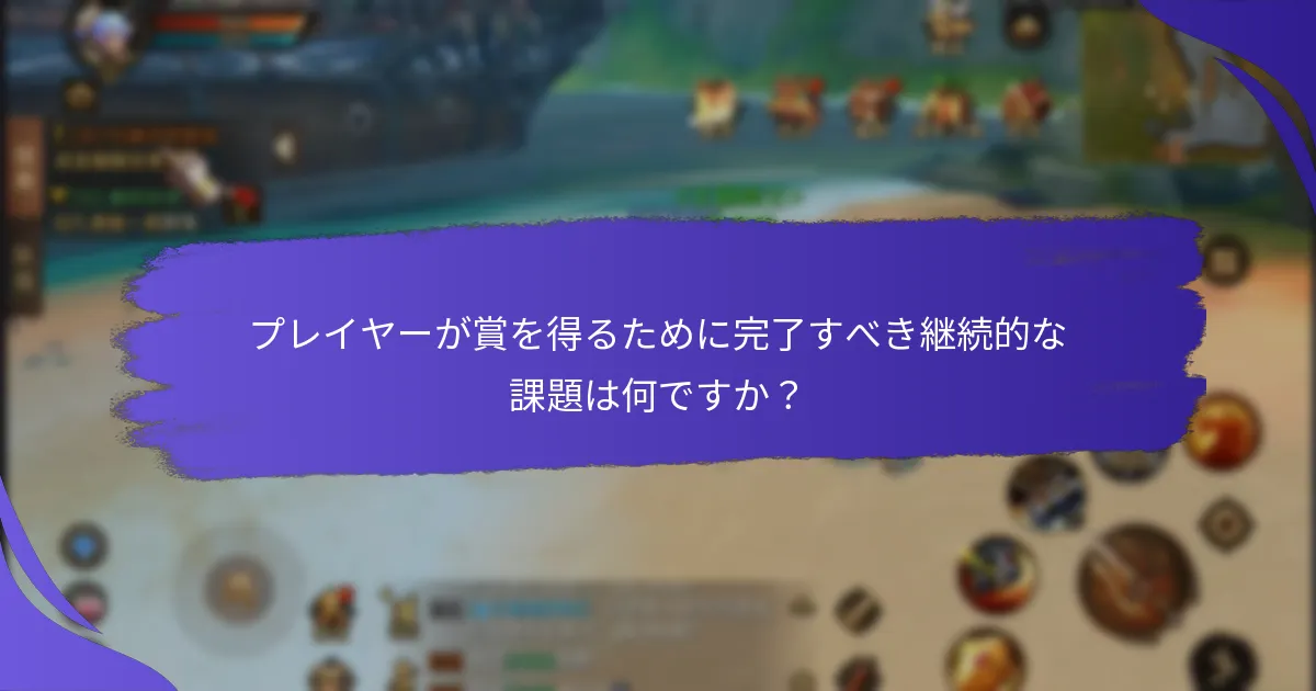 マイルストーン賞と課題に関する一般的なFAQは何ですか？