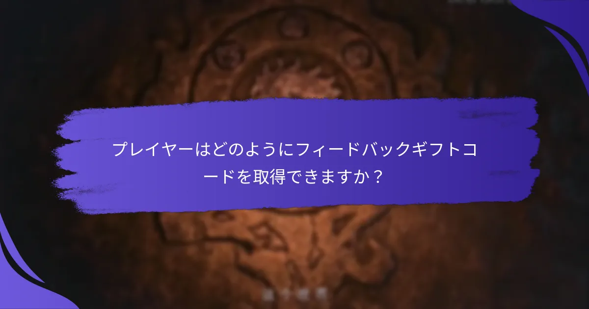 「キング・オブ・キングス」のフィードバックギフトコードは他のゲームとどのように比較されますか？