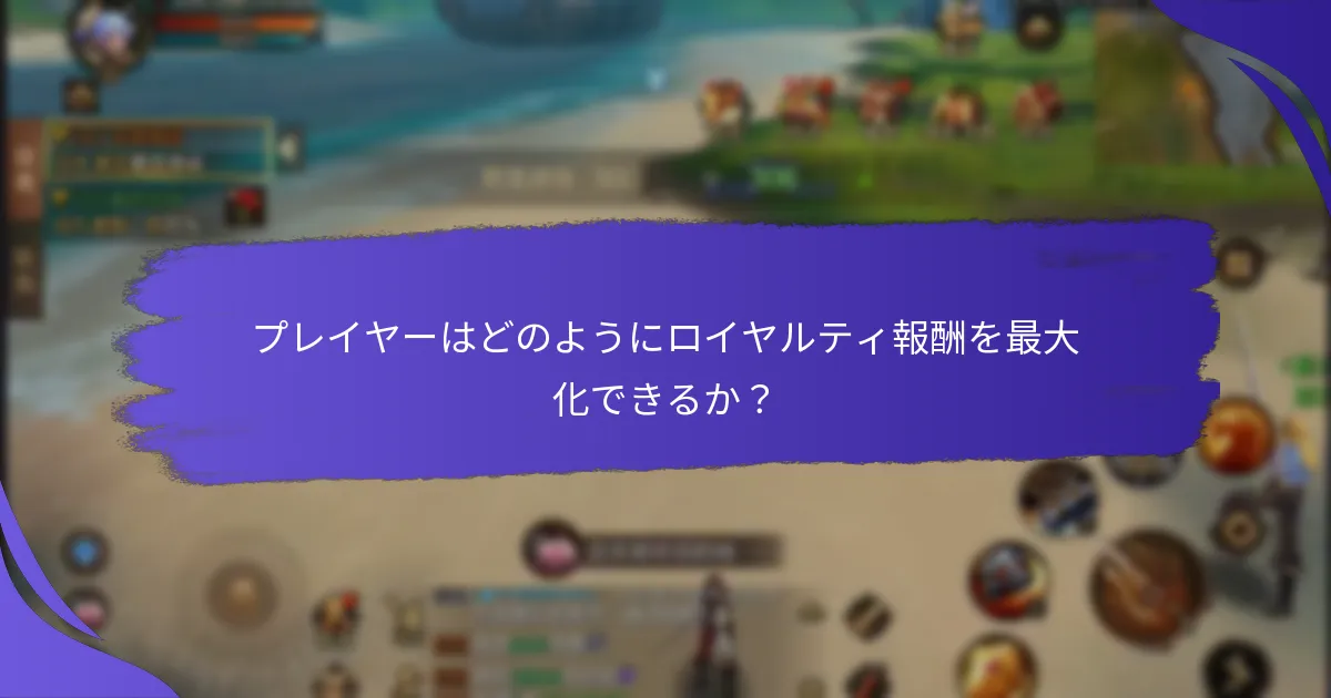 ロイヤルティマイルストーン賞は他のプログラムとどう比較されるか？