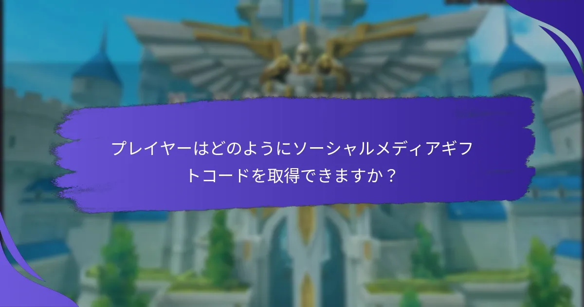 ソーシャルメディアギフトコードを使用する利点は？