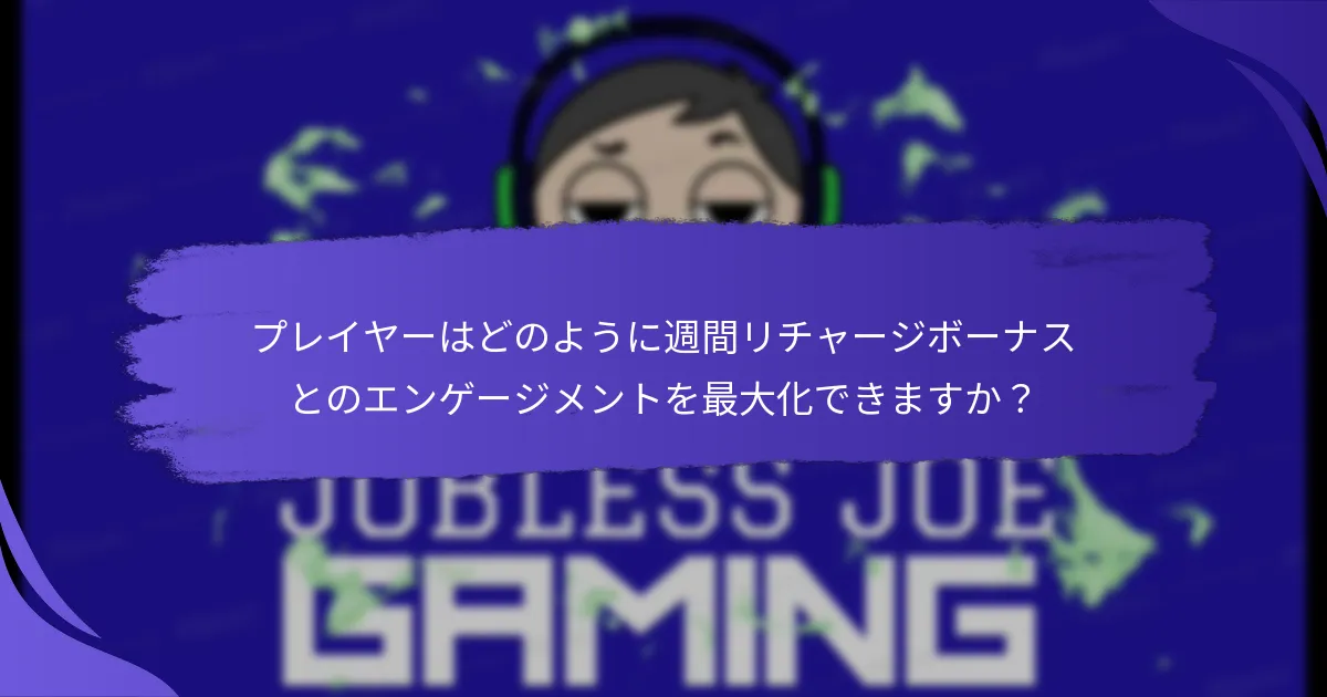 プレイヤーはどのように週間リチャージボーナスとのエンゲージメントを最大化できますか？