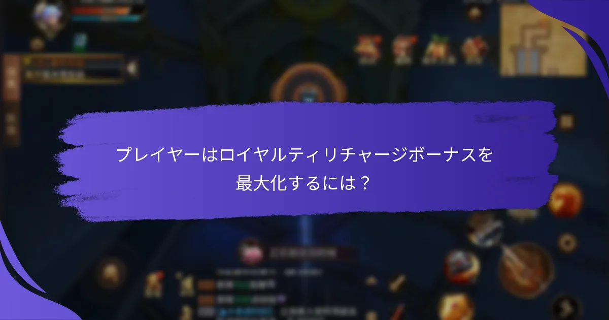 ロイヤルティリチャージボーナスの資格を得るには？