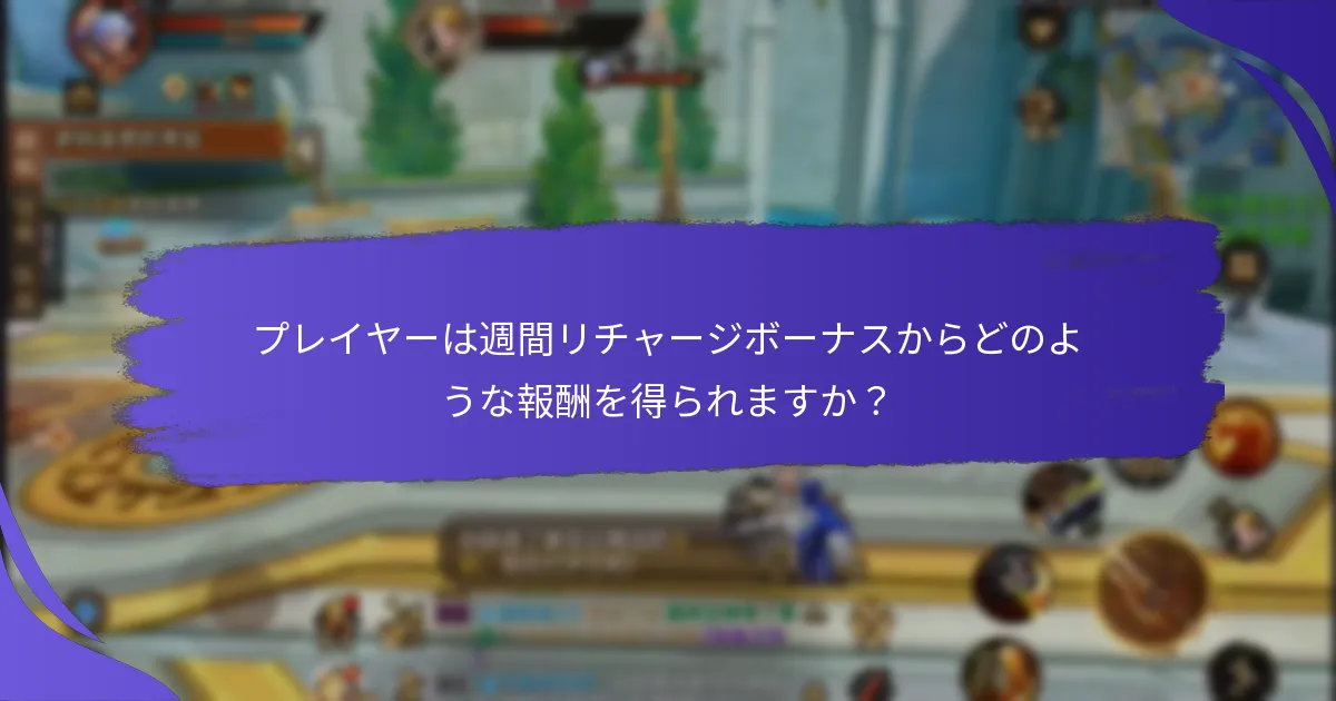 プレイヤーは週間リチャージボーナスからどのような報酬を得られますか？