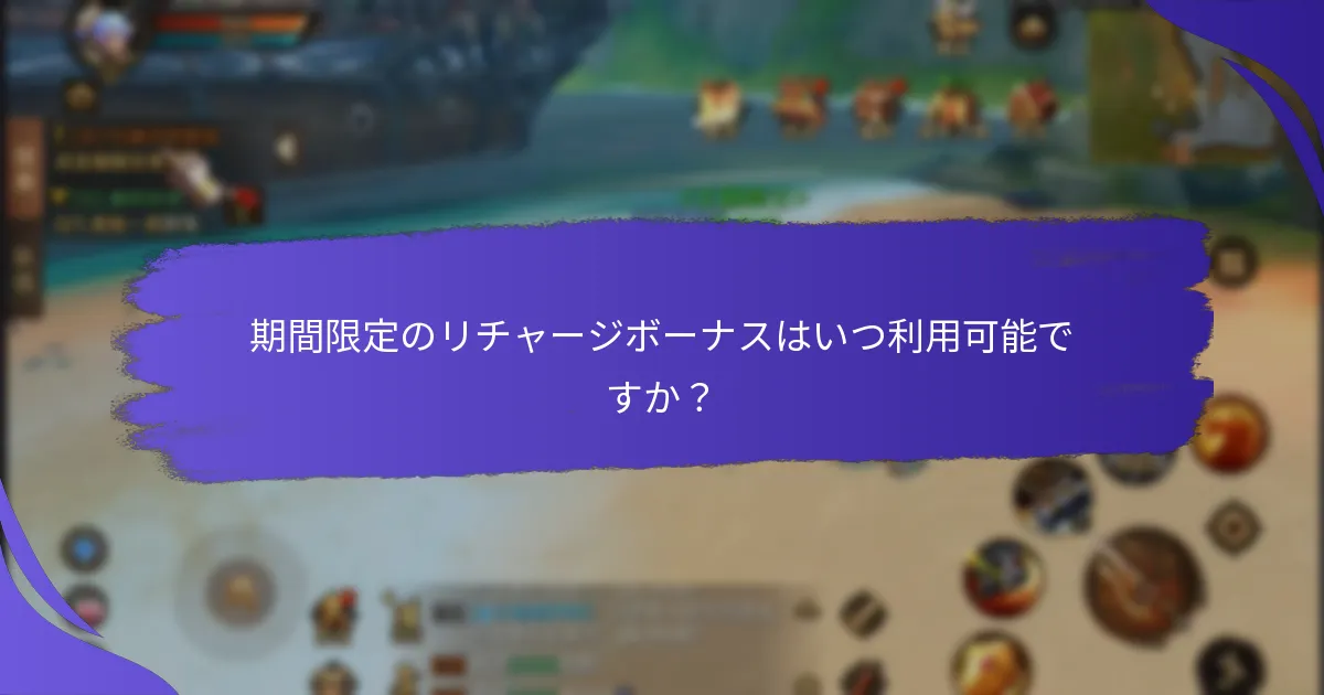 期間限定のリチャージボーナスを受けるための条件は？
