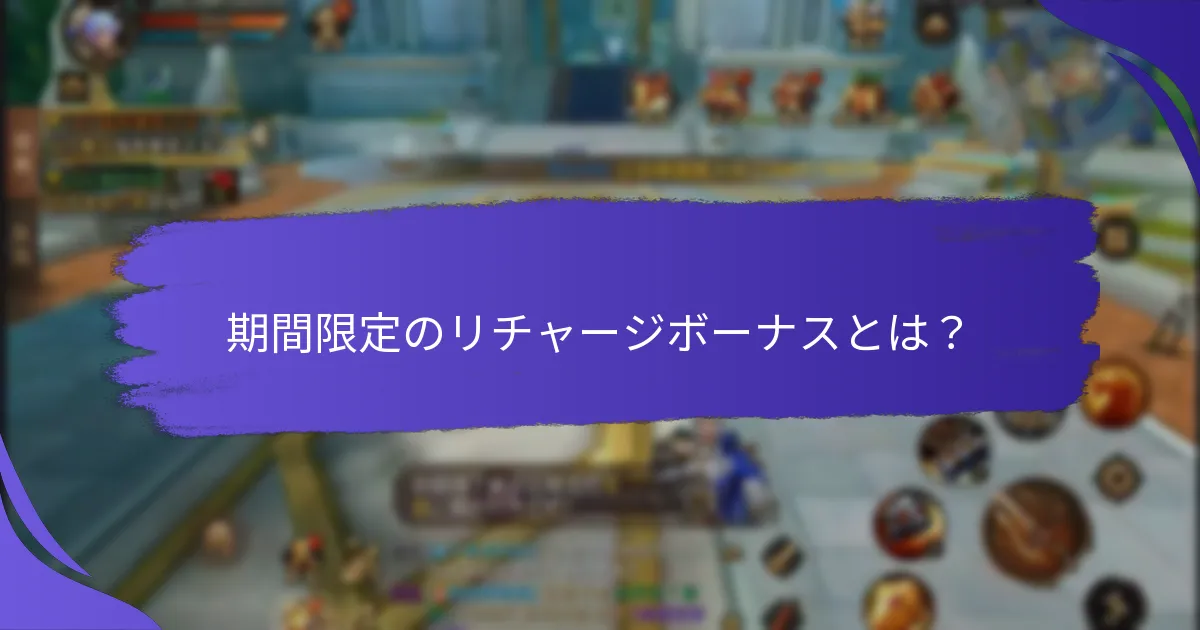 期間限定のリチャージボーナスはいつ利用可能ですか？