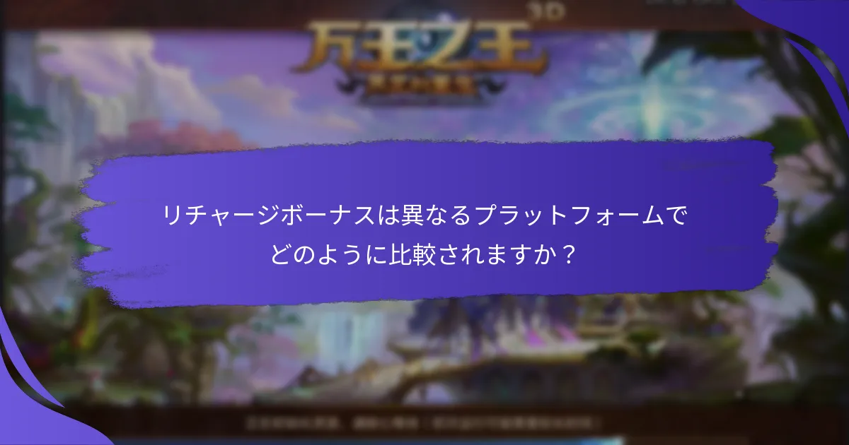 新規プレイヤー向けのリチャージボーナスにはどのような種類がありますか？