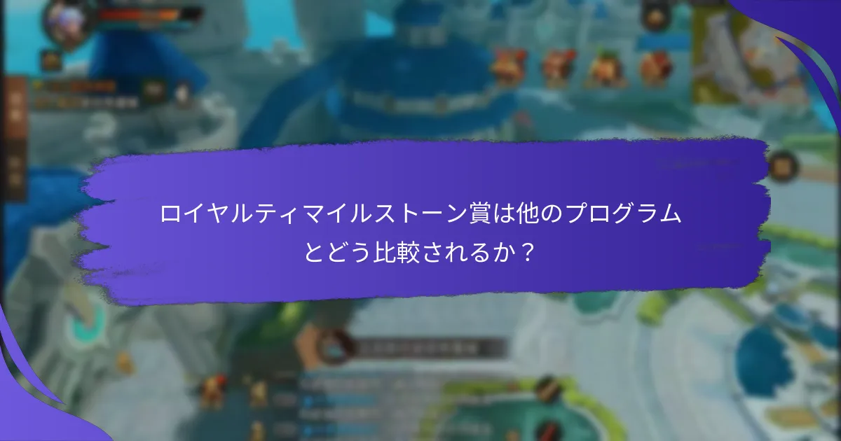 プレイヤーはどのようにロイヤルティ報酬を最大化できるか？