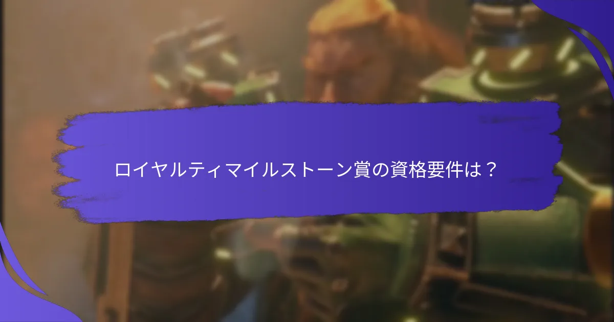 ロイヤルティプログラムにおける一般的な落とし穴は？