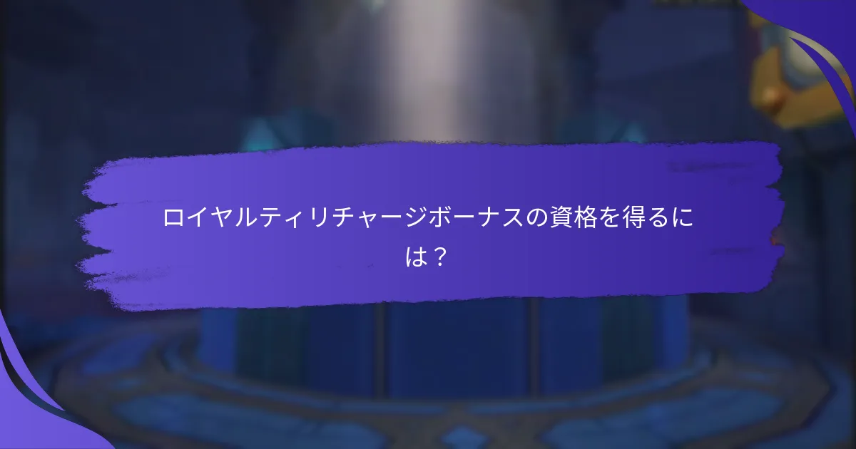 ロイヤルティリチャージボーナスはプラットフォーム間でどのように比較されるか？