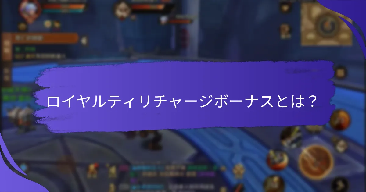 プレイヤーはロイヤルティリチャージボーナスを最大化するには？