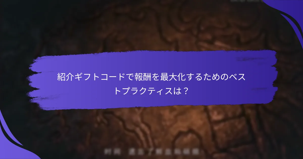 紹介ギフトコードは他のゲームとどう比較されるか？