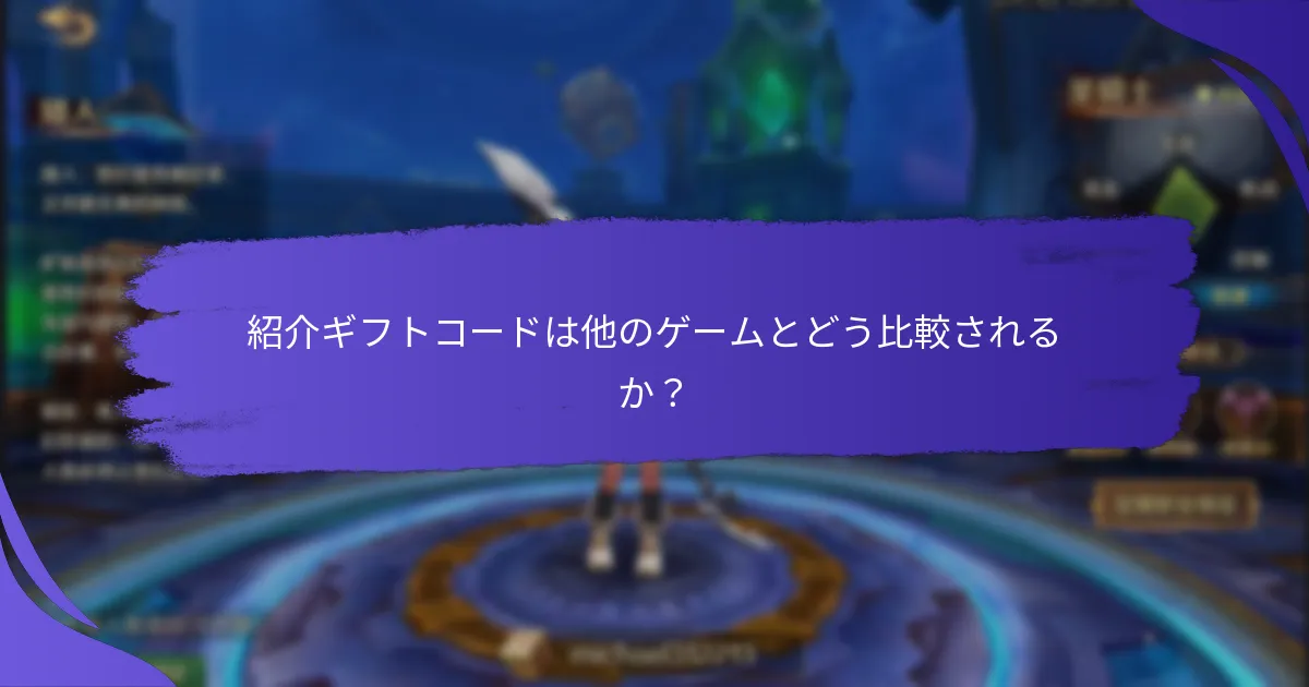 紹介ギフトコードで報酬を最大化するためのベストプラクティスは？