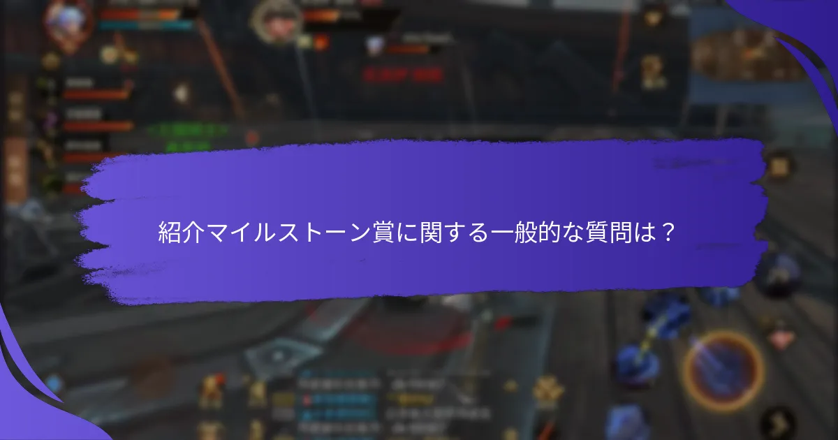 紹介マイルストーン賞を得るにはどうすればよいですか？
