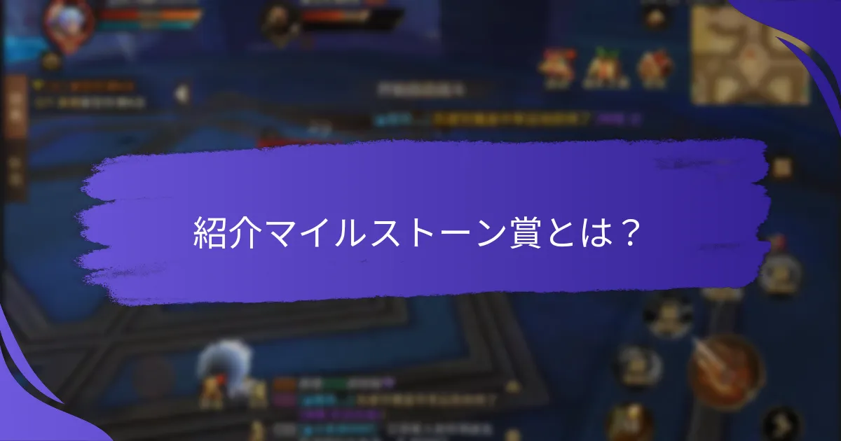 異なるマイルストーンで利用可能な賞の種類は？