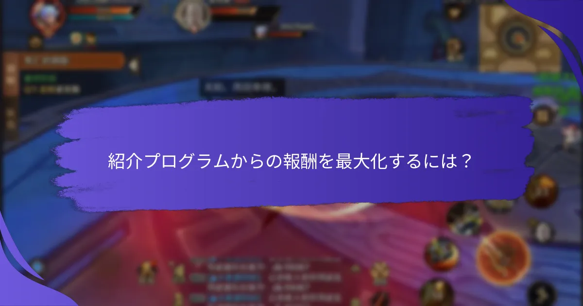 紹介プログラムからの報酬を最大化するには？