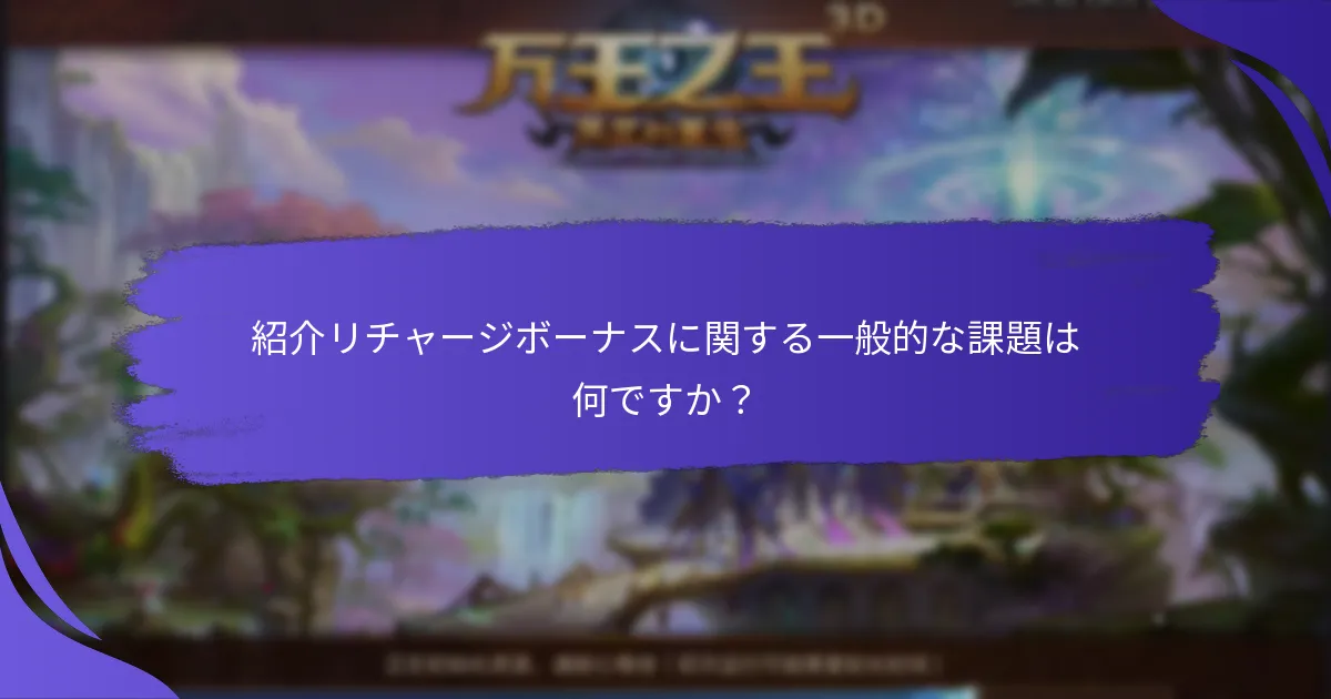 紹介リチャージボーナスプログラムに参加するにはどうすればよいですか？