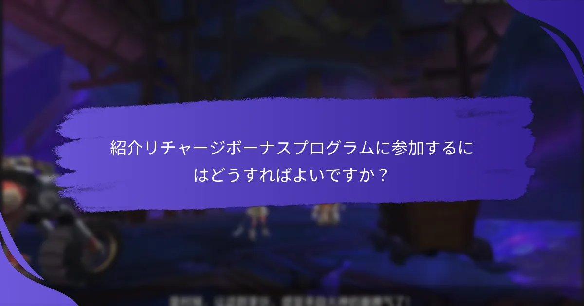 紹介リチャージボーナスを最大化するにはどうすればよいですか？