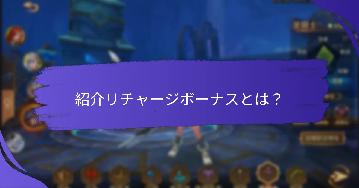 紹介リチャージボーナスに関する一般的な課題は何ですか？