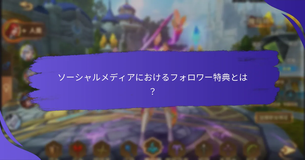ソーシャルメディアにおけるフォロワー特典とは？