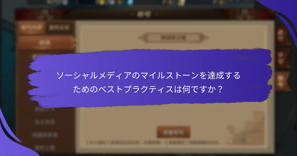 ソーシャルメディアのマイルストーンを達成するためのベストプラクティスは何ですか？