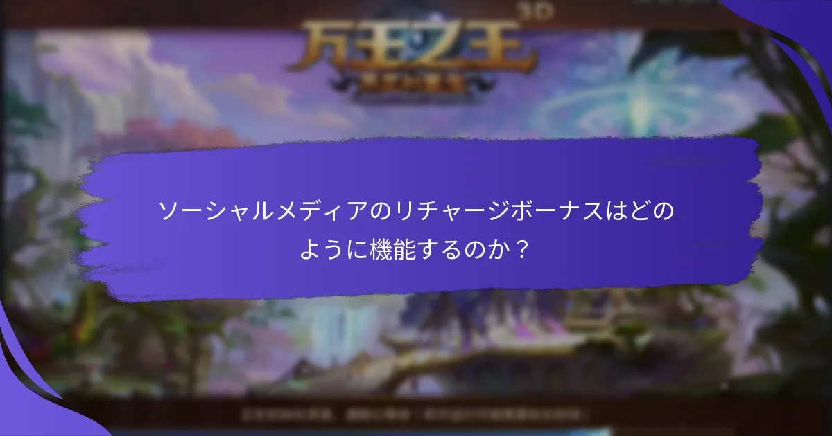 ソーシャルメディアのリチャージボーナスの利点は何ですか？