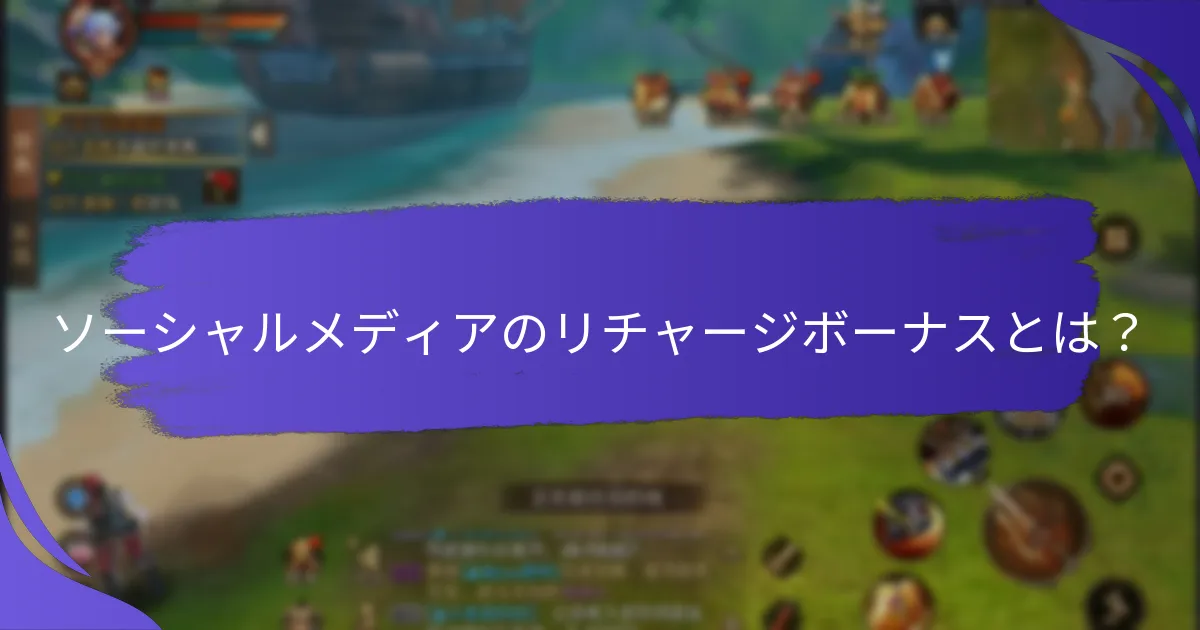 どのソーシャルメディアプラットフォームが最も良いリチャージボーナスを提供しているか？