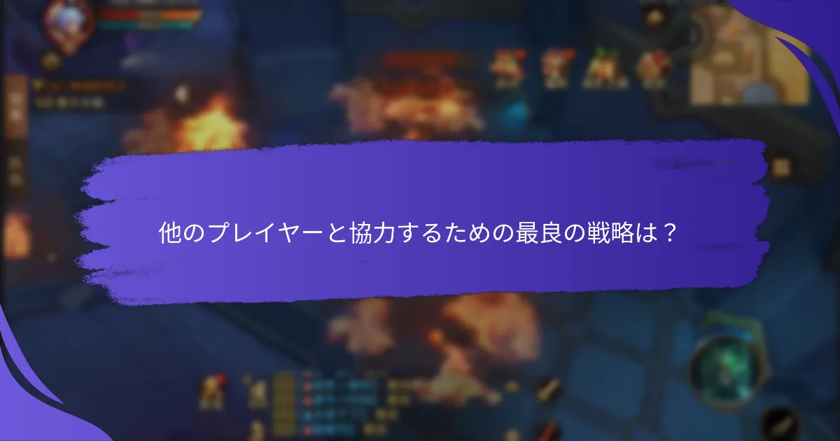 他のプレイヤーと協力するための最良の戦略は？