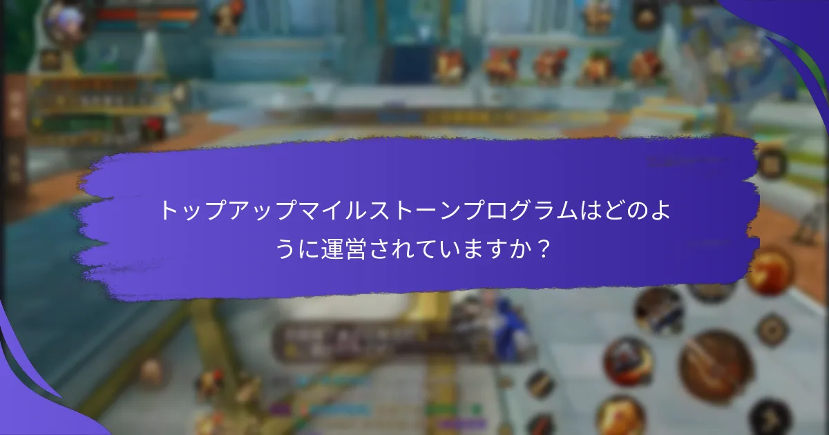 トップアップマイルストーンを通じて獲得できる報酬の種類は？