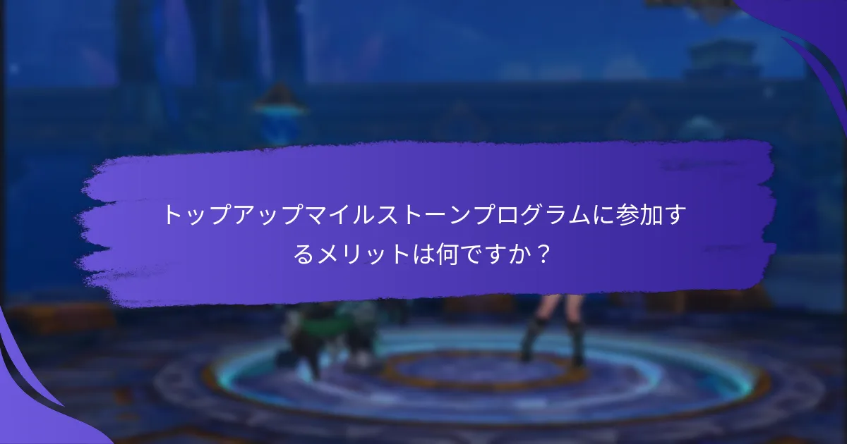 トップアップマイルストーンプログラムはどのように運営されていますか？
