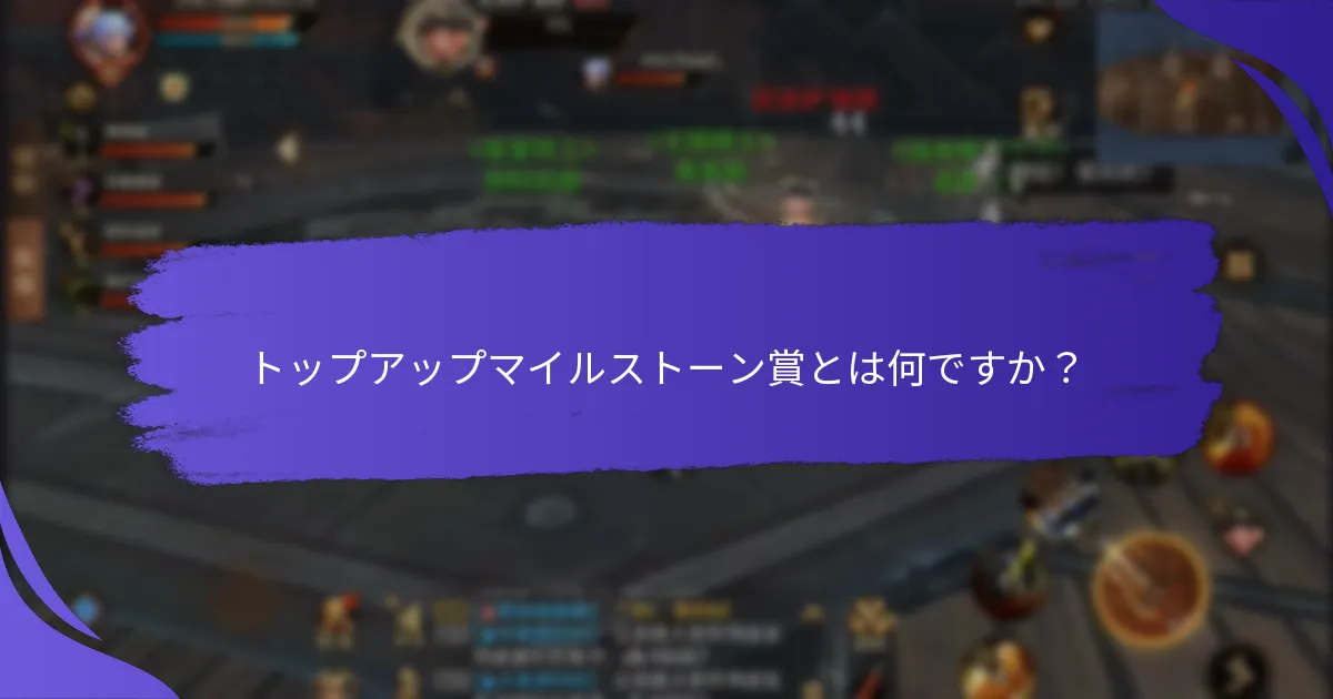 トップアップマイルストーンプログラムに参加するメリットは何ですか？