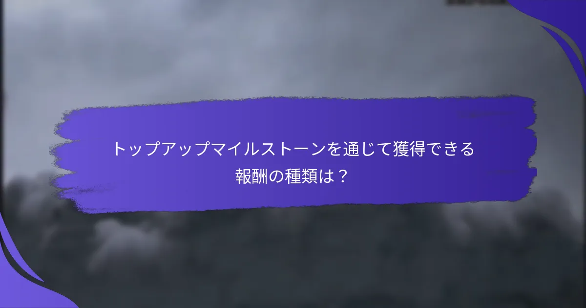 ユーザーはどのようにトップアップマイルストーンプログラムに登録できますか？
