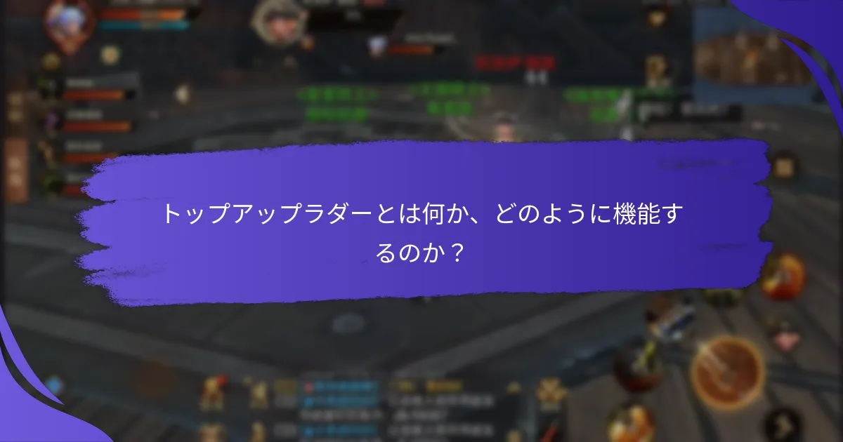 ユーザーはどのようにトップアップラダーのステップを進むことができるか？