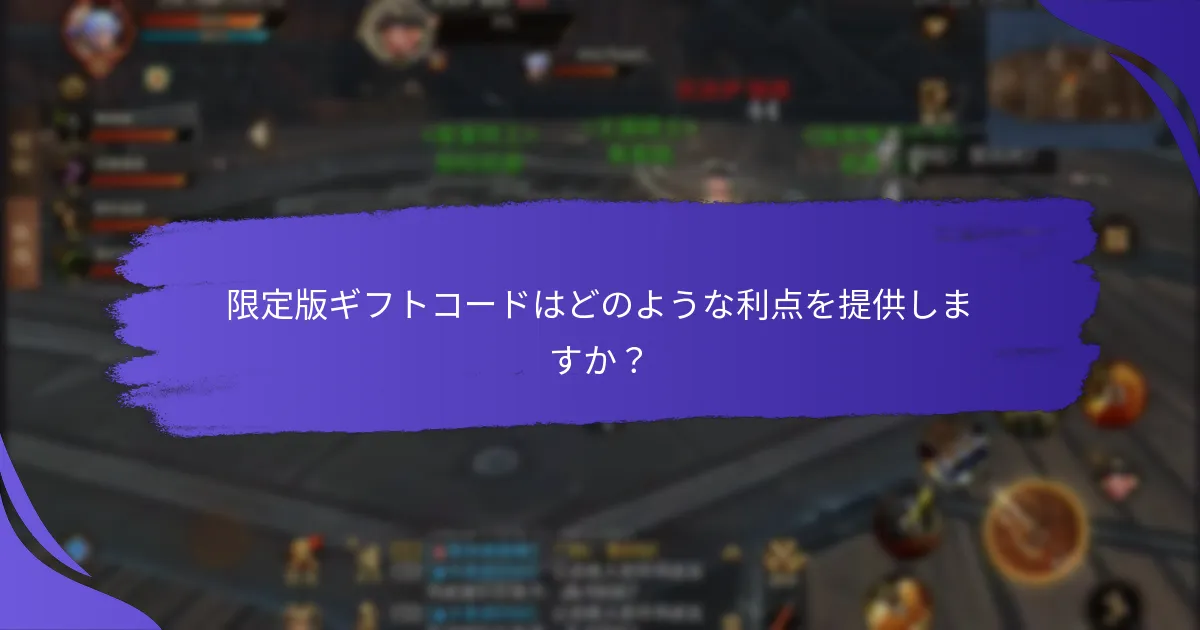 どのイベントで限定版ギフトコードが提供されますか？