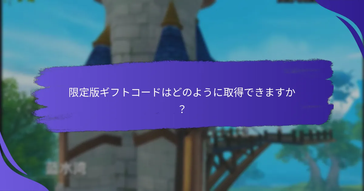 限定版ギフトコードは通常のアイテムとどのように比較されますか？