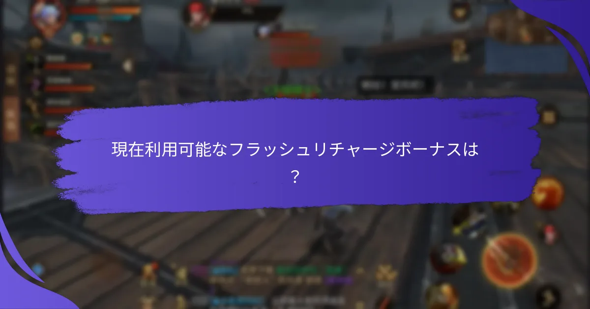 フラッシュリチャージボーナスに関連するリスクは？