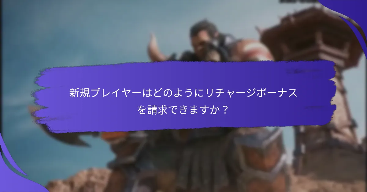 新規プレイヤーはどのようにリチャージボーナスを請求できますか？