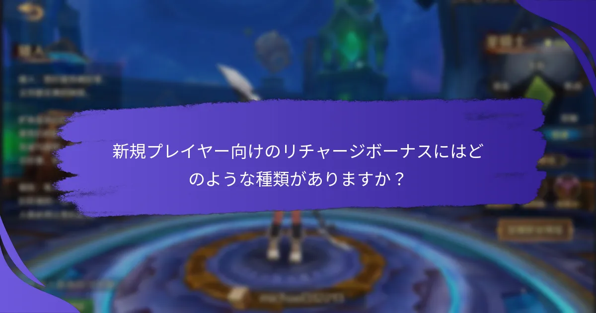 リチャージボーナスは異なるプラットフォームでどのように比較されますか？