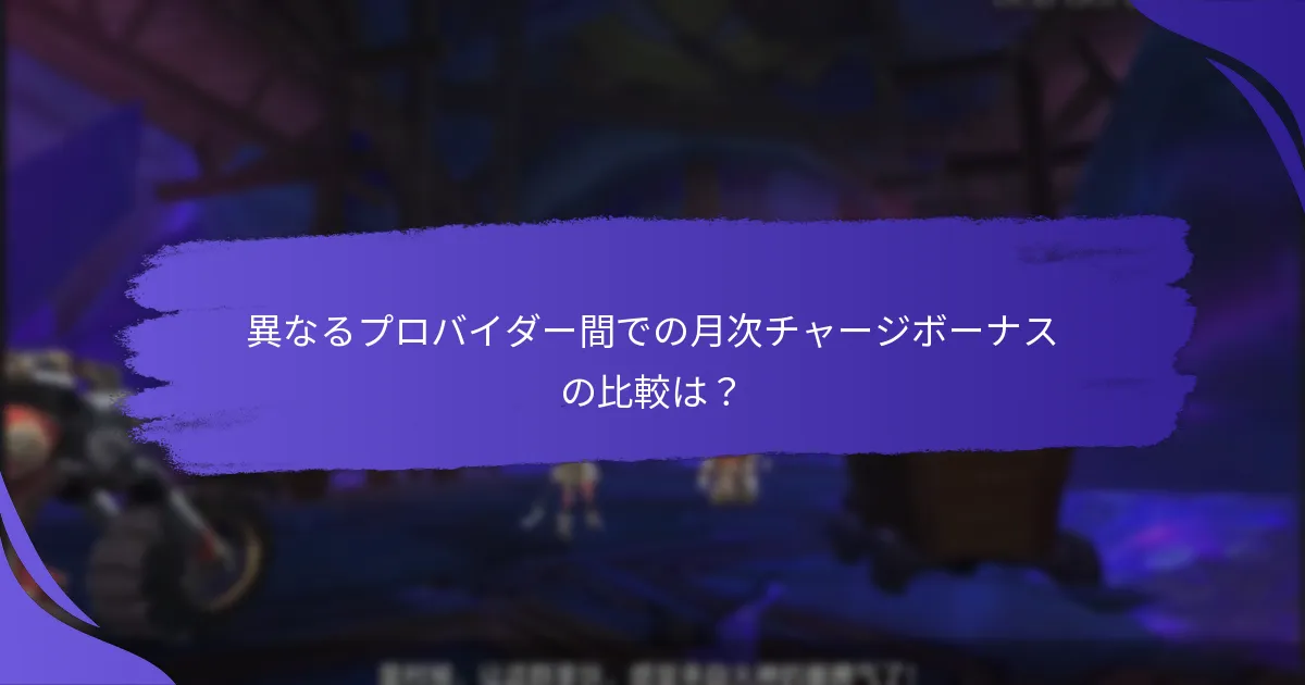 月次チャージボーナスの利点は何ですか？