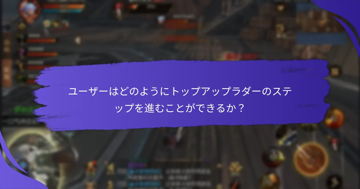 どのトップアップラダープログラムが最も効果的か？