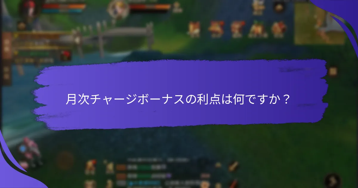注目すべき月次チャージボーナスプログラムを提供する企業はどこですか？