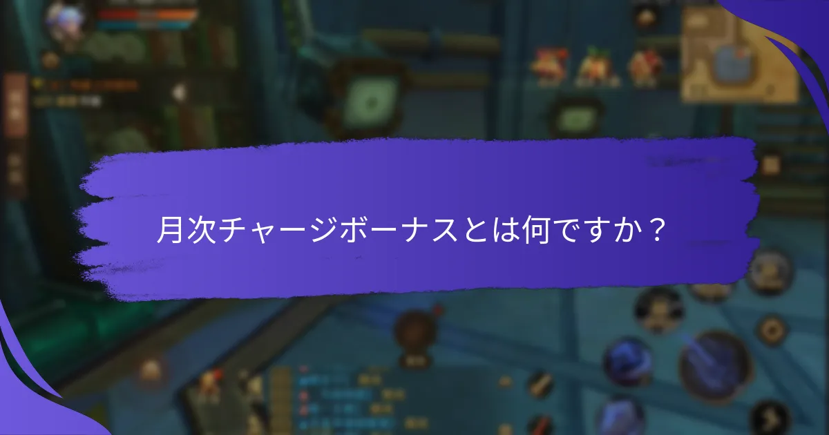 異なるプロバイダー間での月次チャージボーナスの比較は？