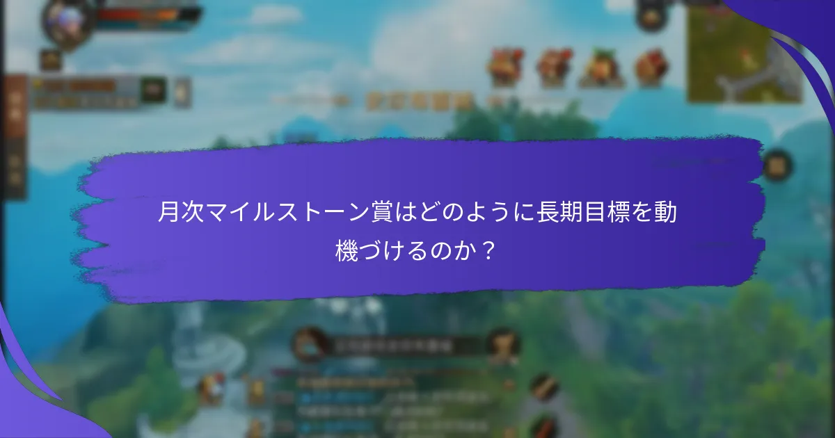 月次マイルストーン賞プログラムに参加するには？