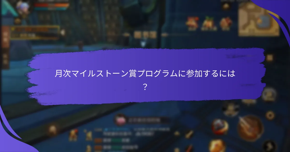 利用可能なさまざまなタイプのマイルストーン賞プログラムは何ですか？