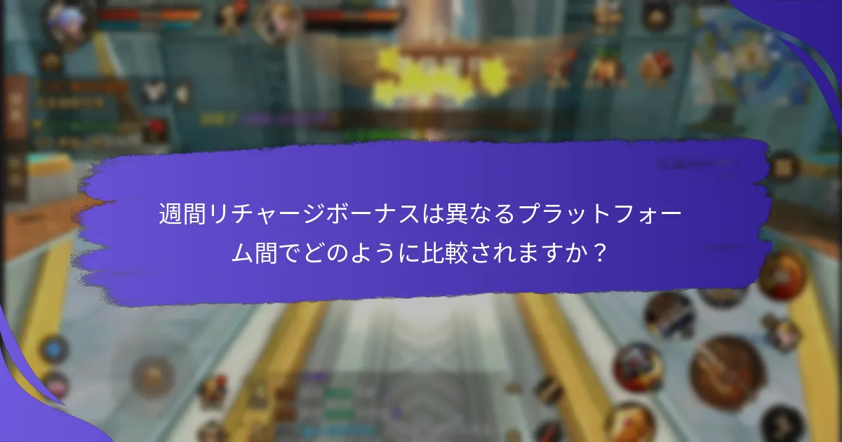 週間リチャージボーナスは異なるプラットフォーム間でどのように比較されますか？
