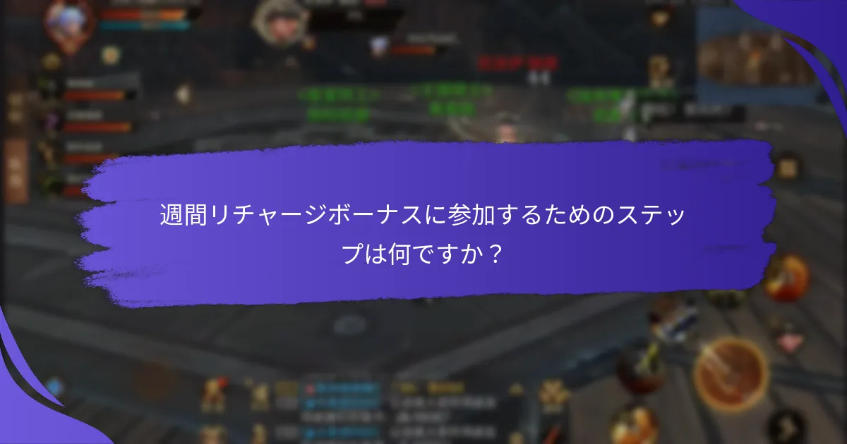 週間リチャージボーナスに参加するためのステップは何ですか？