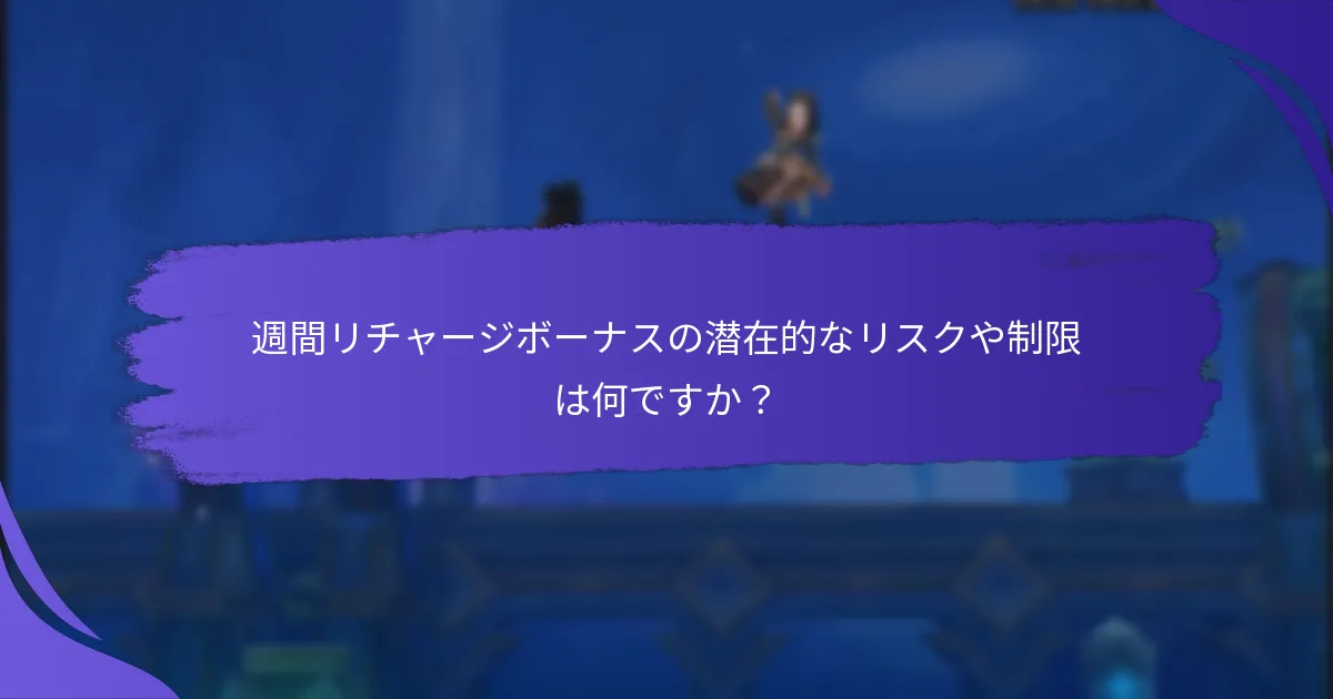週間リチャージボーナスの潜在的なリスクや制限は何ですか？